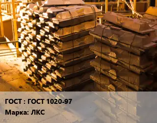 Чушка латунная ГОСТ 1020-97 Марка: ЛКС